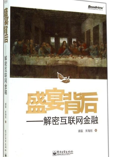 盛宴背后:解密互联网金融
