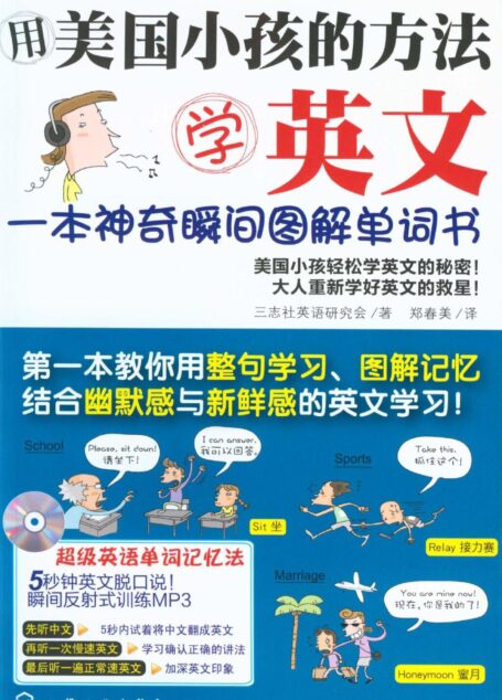 用美国小孩的方法学英文:一本神奇瞬间图解单词书