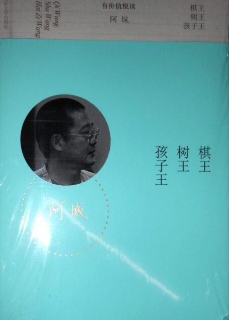 树王 棋王 孩子王