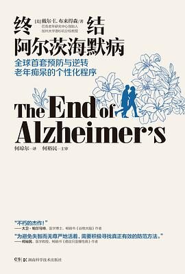 终结阿尔茨海默病 – 全球首套预防与逆转 老年痴呆的个性化程序