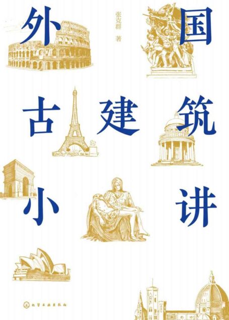 外国古建筑小讲
