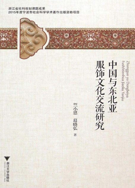 中国与东北亚服饰文化交流研究