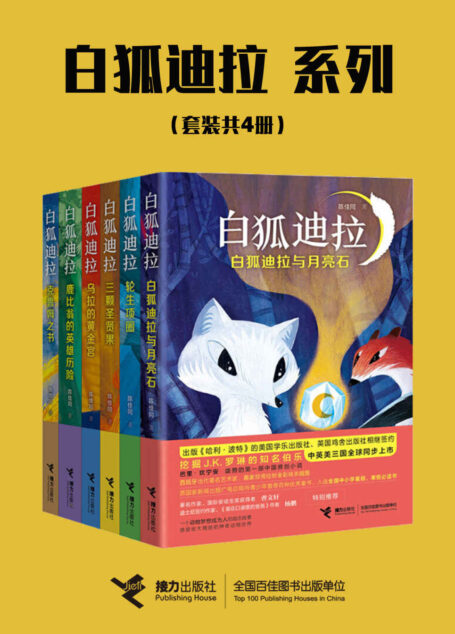 白狐迪拉系列(套装共6册)(挖掘J.K.罗琳的知名伯乐盛赞,著名作家曹文轩推荐,中英美三国全球同步上市)