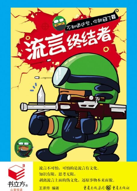 流言终结者 (书立方十)