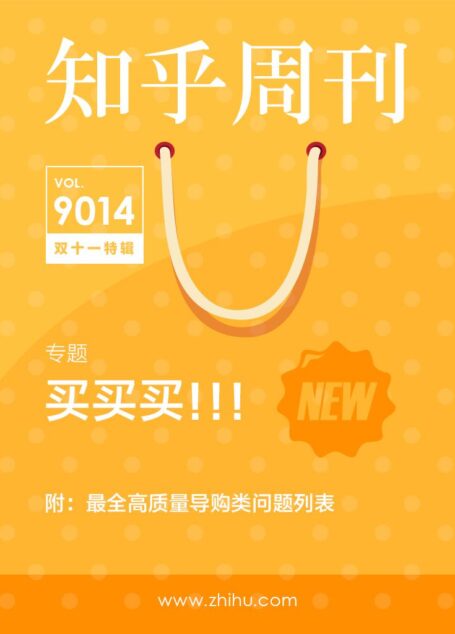 知乎周刊·买买买！（双十一特辑）