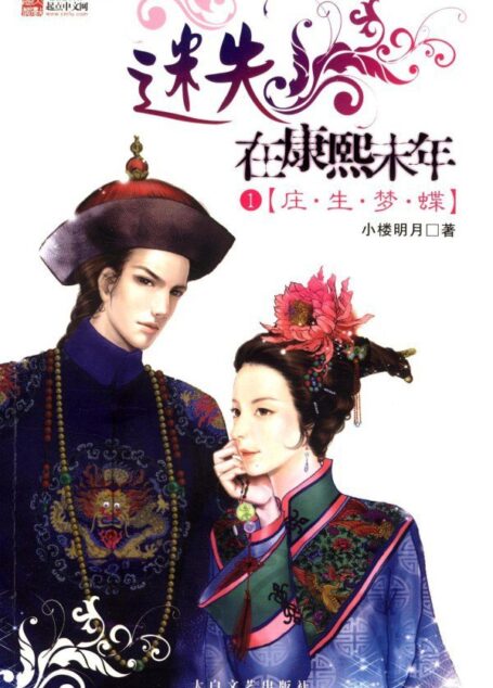 迷失在康熙末年
