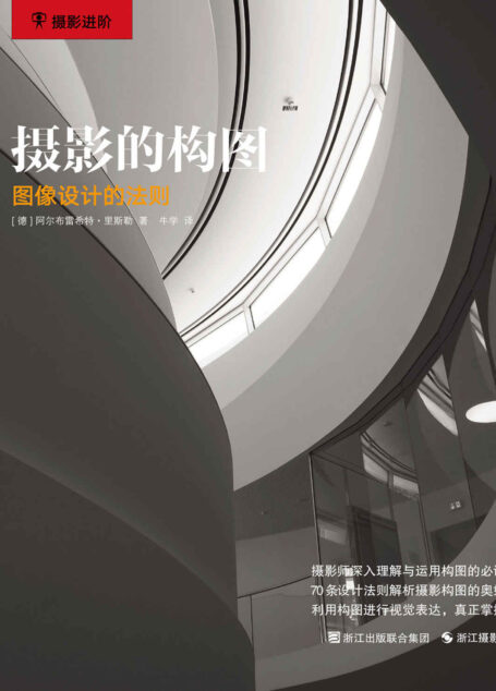 摄影的构图:图像设计的法则 (摄影进阶)