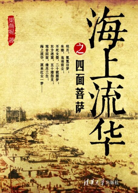 海上流华之四面菩萨