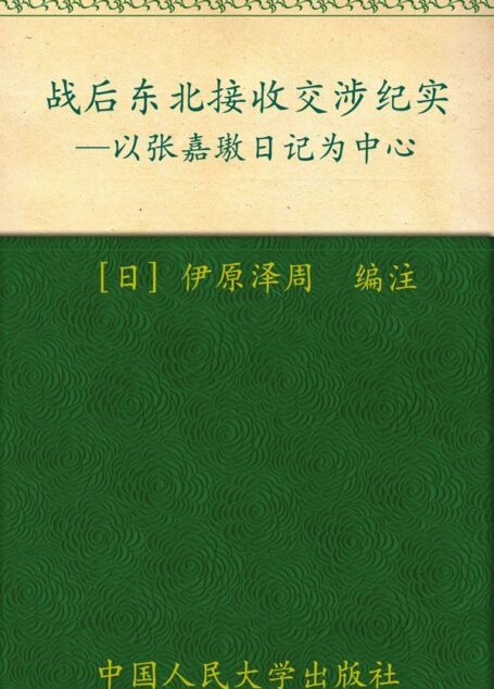 战后东北接收交涉纪实:以张嘉璈日记为中心 (海外中国研究文库)