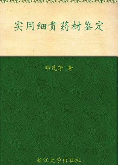 实用细贵药材鉴定