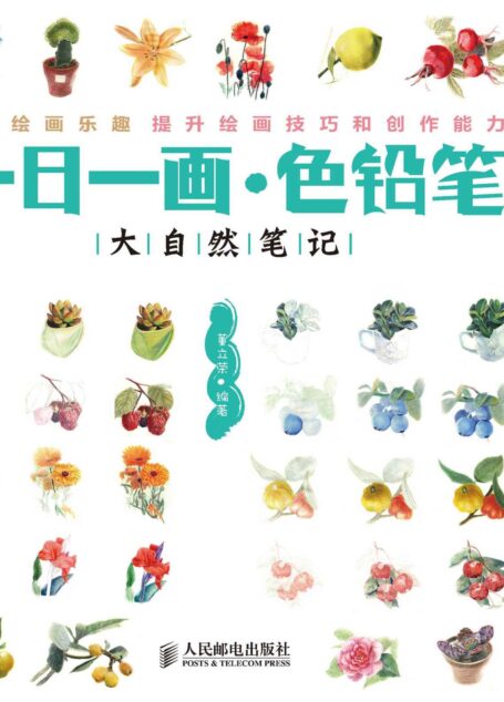一日一画·色铅笔——大自然笔记