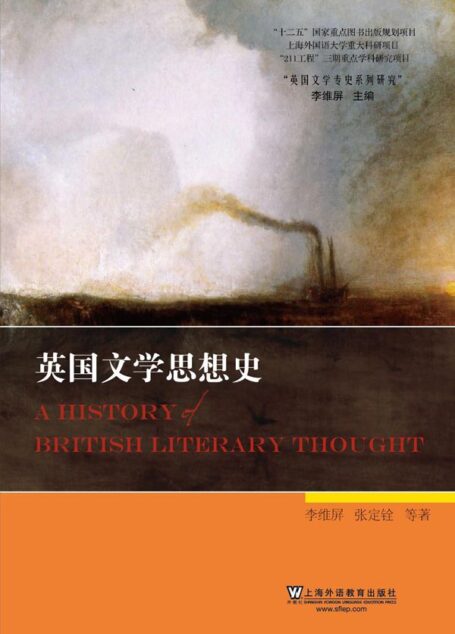 英国文学思想史 (英国文学专史系列研究)