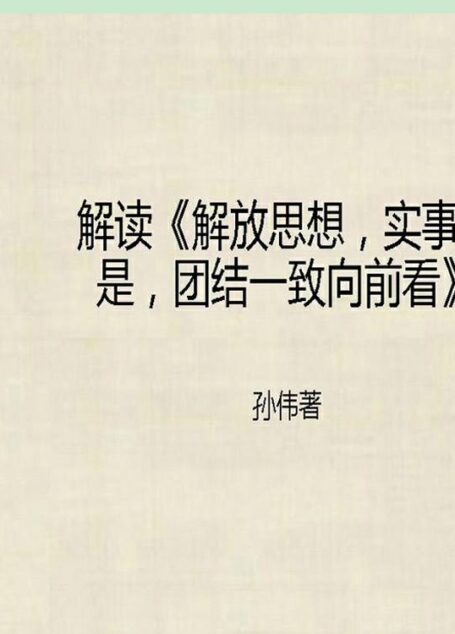 解读《解放思想,实事求是,团结一致向前看》