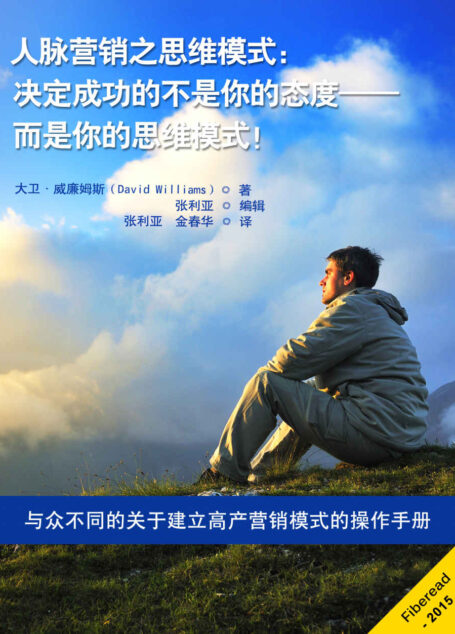 人脉营销之思维模式:决定成功的不是你的态度——而是你的思维模式!(与众不同的关于建立高产营销模式的操作手册)