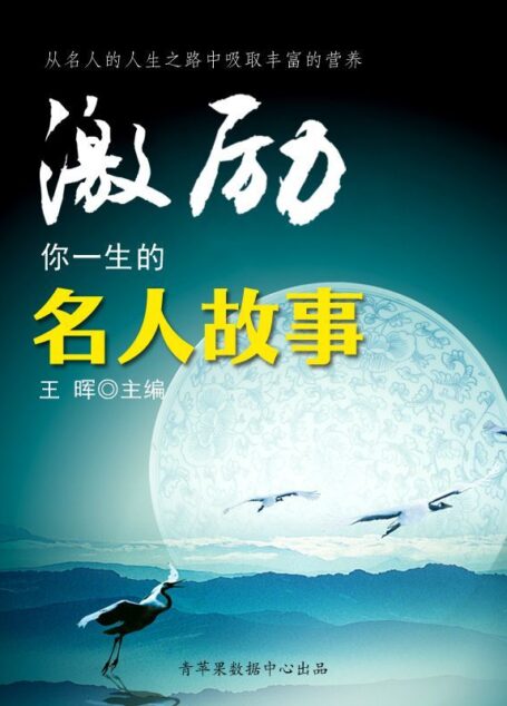 激励你一生的名人故事