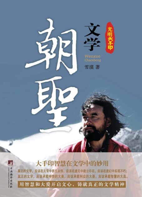 文学朝圣(上套装共2册) (光明大手印)