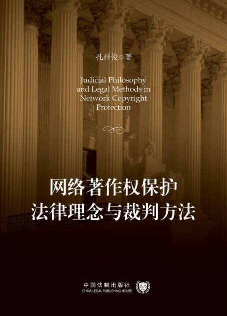 网络著作权保护法律理念与裁判方法