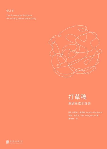 后浪电影学院095《打草稿:编剧思维训练表》1-14