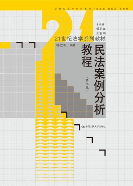 民法案例分析教程(第2版) (21世纪法学系列教材)
