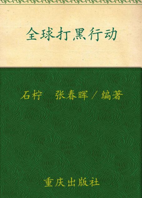 全球打黑行动
