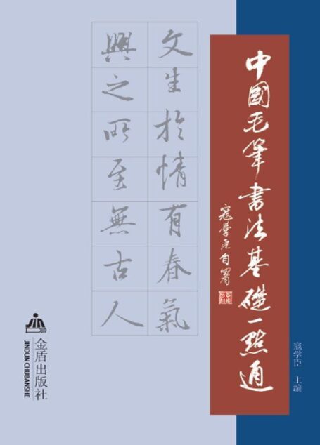 中国毛笔书法基础一点通