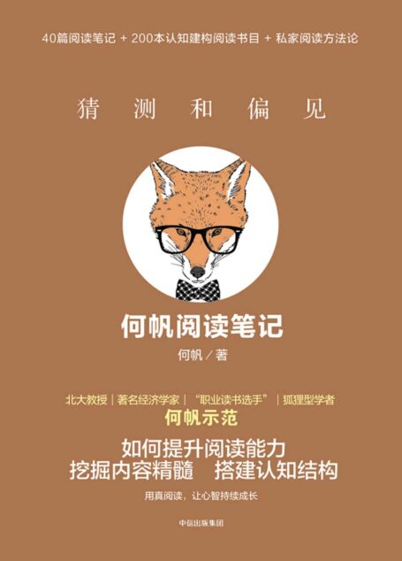 猜测和偏见:何帆阅读笔记