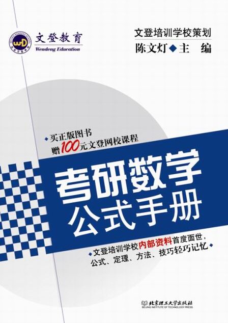 考研数学公式手册 (文登教育)