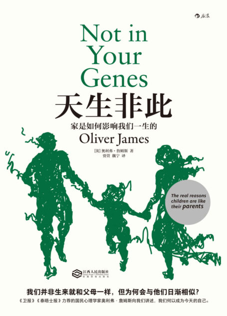 天生非此:家是如何影响我们一生的(原生家庭,成长教育中的天使和魔鬼。)