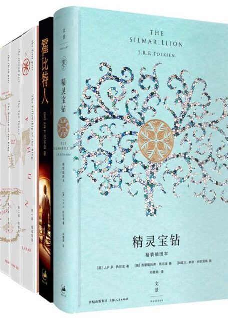 托尔金中洲三部曲:精灵宝钻+霍比特人+魔戒三部曲