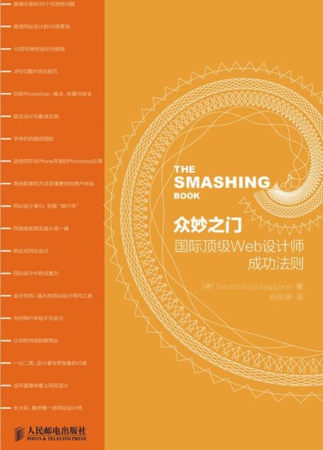 众妙之门——国际顶级Web设计师成功法则（异步图书）