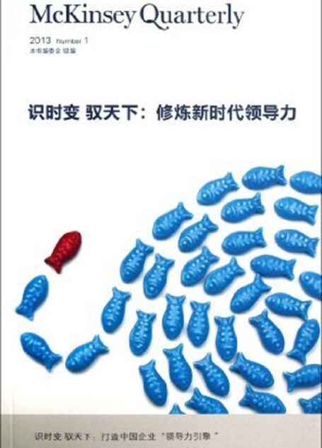 识时变 驭天下:修炼新时代领导力 (麦肯锡季刊)