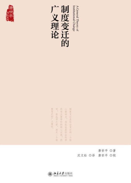 制度变迁的广义理论 (唐世平作品系列)