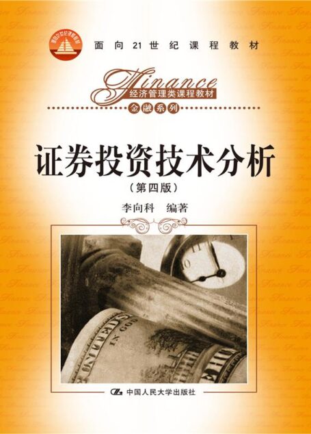 面向21世纪课程教材•经济管理类课程教材•金融系列:证券投资技术分析(第4版)