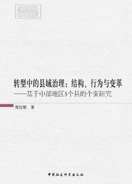 转型中的县域治理:结构、行为与变革——基于中部地区5个县的个案研究