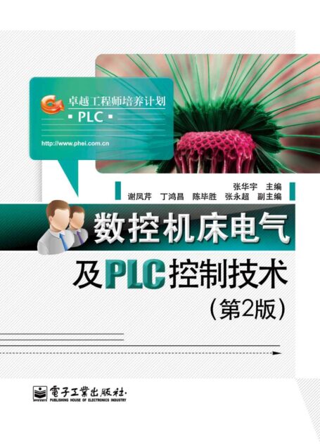 数控机床电气及PLC控制技术(第2版) (卓越工程师培养计划)