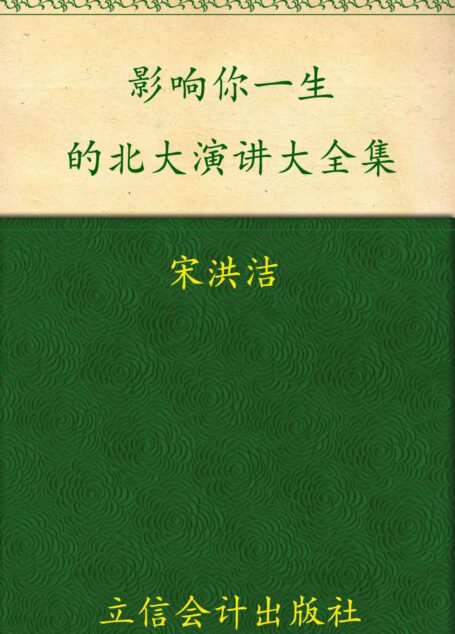 影响你一生的北大演讲大全集(超值金版) (家庭珍藏经典畅销书系)