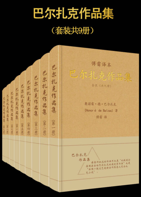 傅雷译·巴尔扎克作品集(套装共9册) (傅雷经典译文全集)