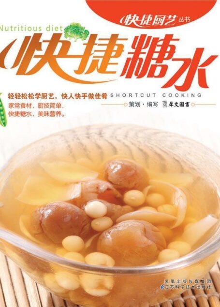 快捷糖水 (快捷厨艺丛书)