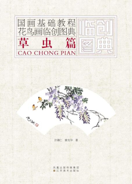 国画基础教程:花鸟画临创图典•草虫篇