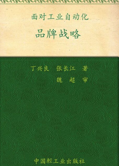 品牌战略—面对工业自动化