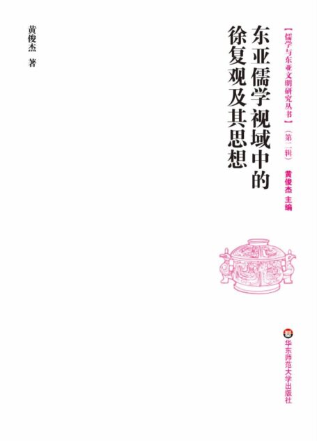 东亚儒学视域中的徐复观及其思想 (儒学与东亚文明研究丛书)