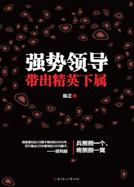 强势领导带出精英下属