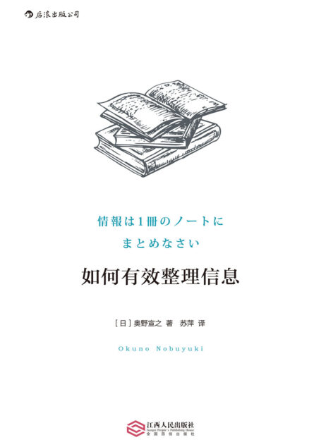 如何有效整理信息(全球累计销量超50万册,超实用的笔记整理信息小技巧,引发日本“笔记风潮”的创始之作!)
