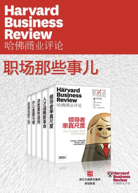 哈佛商业评论·职场那些事儿【精选必读系列】(全5册)