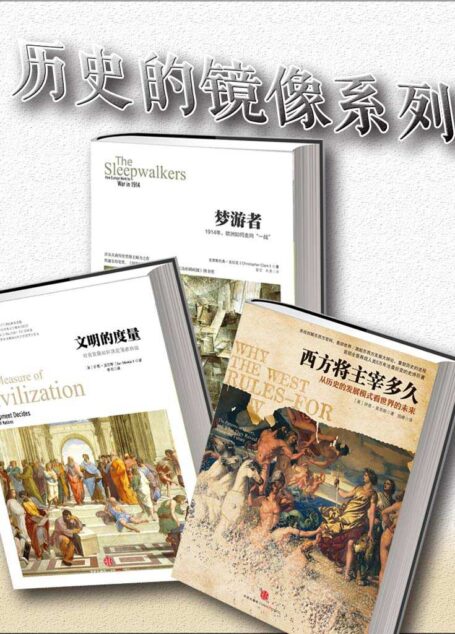 历史的镜像系列(文明的度量+西方将主宰多久+梦游者)(套装共3册)