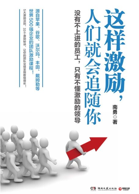 这样激励,人们就会追随你(源自苹果、谷歌、沃尔玛、丰田、戴姆勒等世界500强企业的团队激励课程!)