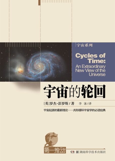 第一推动丛书·宇宙系列:宇宙的轮回(宇宙起源的最新理论,宇宙学的必读经典)