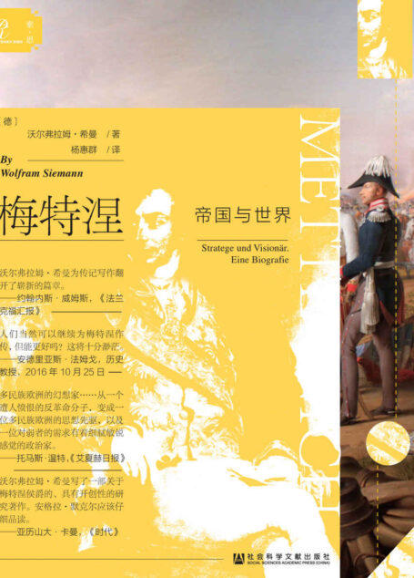梅特涅:帝国与世界(全2册)【基辛格推崇的均势外交代表、马克思笔下旧时代的开明专制领袖;创作历程比肩克劳塞维茨的《战争论》;反对拿破仑—遏制法国革命—恐惧欧洲革命,他引领了俾斯麦、左右了世界秩序、开启了国际关系史上的梅特涅时代】(索恩系列)