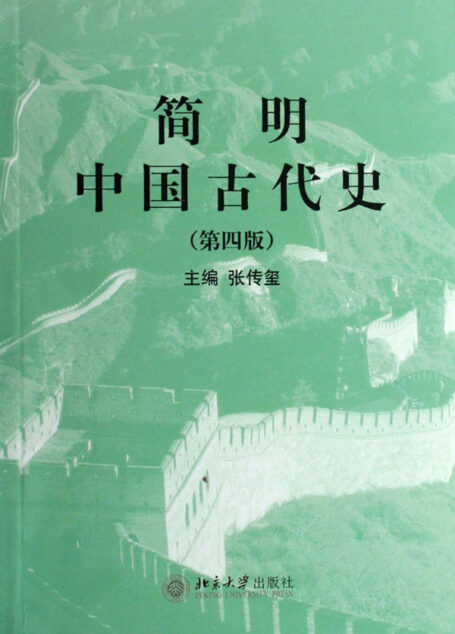 传播史:简明中国古代史