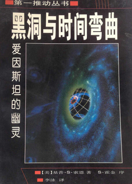 第一推动丛书·宇宙系列:黑洞与时间弯曲(奥斯卡获奖影片《星际穿越》科幻剧情的理论之基,原片科学顾问基普•S•索恩最重要著作)
